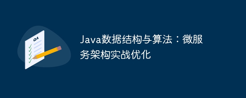 Java資料結構與演算法：微服務架構實戰最佳化