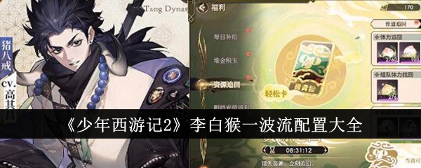 《少年西游记2》李白猴一波流配置大全