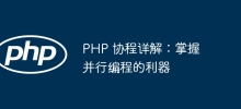 Penjelasan terperinci tentang coroutine PHP: alat yang berkuasa untuk menguasai pengaturcaraan selari