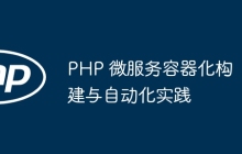 PHP 微服务容器化构建与自动化实践