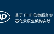 基于 PHP 的微服务容器化云原生架构实践