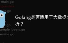 Golang是否适用于大数据分析？