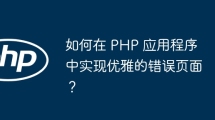 如何在 PHP 应用程序中实现优雅的错误页面？