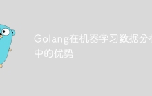 Golang在机器学习数据分析中的优势