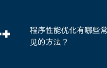 程序性能优化有哪些常见的方法？