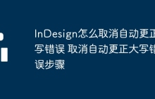 InDesign怎么取消自动更正大写错误 取消自动更正大写错误步骤