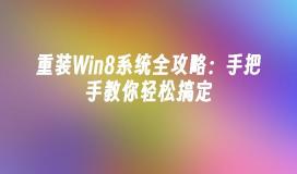 重装Win8系统全攻略：