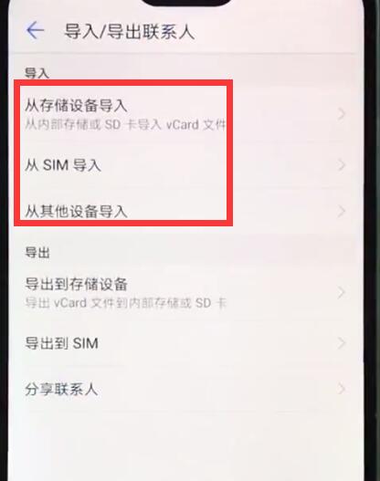 華為nova3e中導入聯絡人的操作步驟
