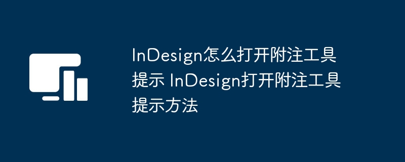 InDesign怎么打开附注工具提示 InDesign打开附注工具提示方法