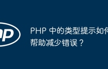 PHP 中的类型提示如何帮助减少错误？