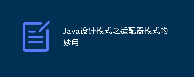 Java設計模式之適配器模式的妙用