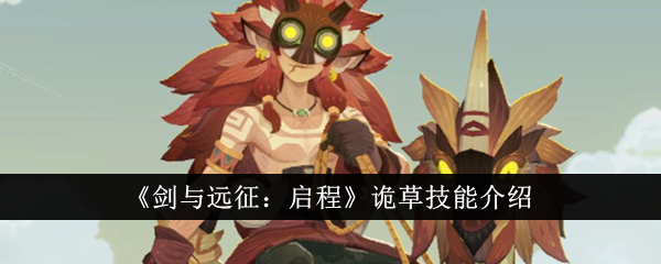《剑与远征:启程》诡草技能介绍