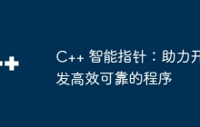 C++ 智能指针：助力开发高效可靠的程序