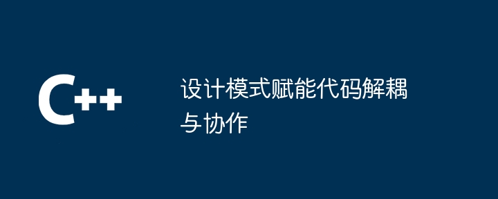 デザインパターンによりコードの分離とコラボレーションが強化される