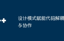 设计模式赋能代码解耦与协作