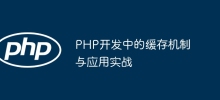 Caching mechanism and application practice in PHP development