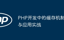 PHP开发中的缓存机制与应用实战