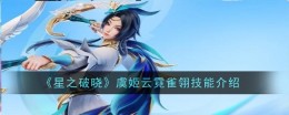 《星之破晓》虞姬云霓雀翎技能介绍