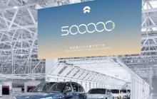 蔚来第50万台量产车下线 新品牌乐道定档5月15日正式发布