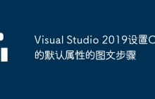 Visual Studio 2019设置CSS的默认属性的图文步骤