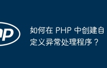 如何在 PHP 中创建自定义异常处理程序？
