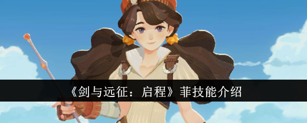 《剑与远征:启程》菲技能介绍