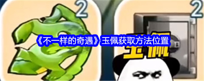 《不一樣的奇遇》玉佩獲取方法位置