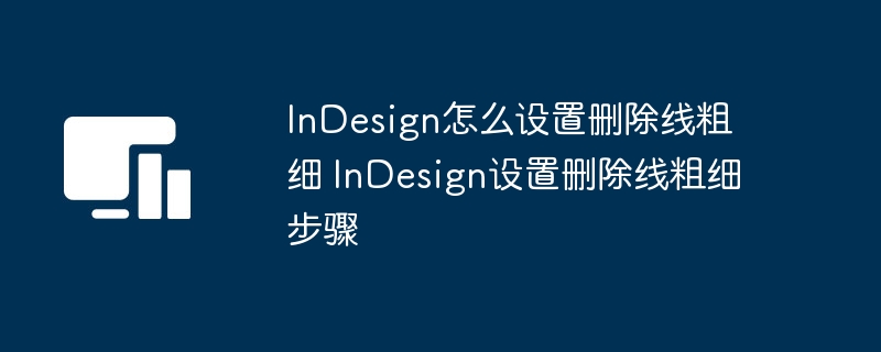 InDesign怎么设置删除线粗细 InDesign设置删除线粗细步骤