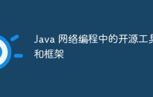 Java 网络编程中的开源工具和框架