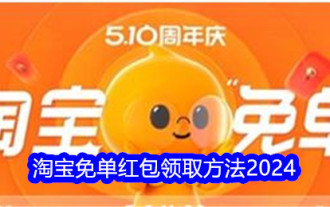 淘宝免单红包领取方法2024