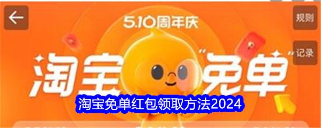 淘寶免單紅包領取方式2024