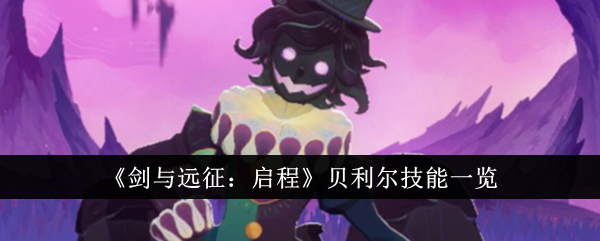 《剑与远征:启程》贝利尔技能一览