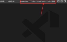 Vscode怎么设置向上拆分窗口 Vscode设置向上拆分窗口方法