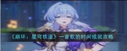 《崩坏:星穹铁道》一首歌的时间成就攻略