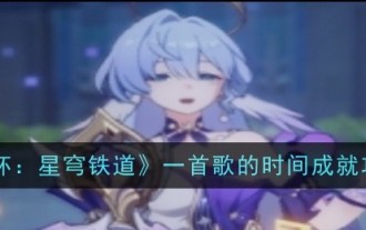 《崩壞:星穹鐵道》一首歌的時間成就攻略