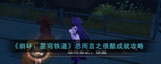 Panduan pencapaian hebat keseluruhan untuk Honkai Impact: Star Rail