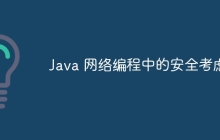 Java 网络编程中的安全考虑