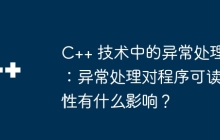 C++ 技术中的异常处理：异常处理对程序可读性有什么影响？