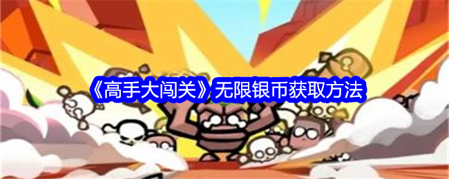 《高手大闯关》无限银币获取方法