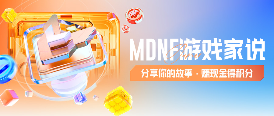 MDNF遊戲家說丨寫攻略賺錢，DNF手游上線前賺6666現金、1888Q幣，這群遊戲家的經歷真豐富！