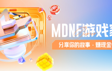 MDNF游戏家说丨写攻略赚钱，DNF手游上线前赚6666现金、1888Q币，这群游戏家的经历真丰富！