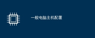 一般电脑主机配置