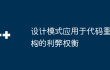 设计模式应用于代码重构的利弊权衡