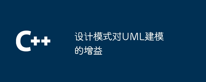 UML モデリングのデザイン パターンの利点