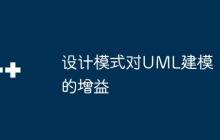 设计模式对UML建模的增益