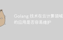 Golang 技术在云计算领域中的应用是否容易维护