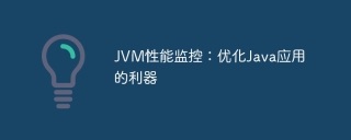 JVM性能监控：优化Java应用的利器