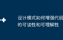 设计模式如何增强代码的可读性和可理解性