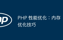 PHP 性能优化：内存优化技巧