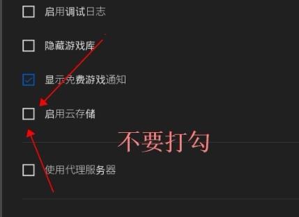 epic怎么取消云储存 epic取消云储存方法